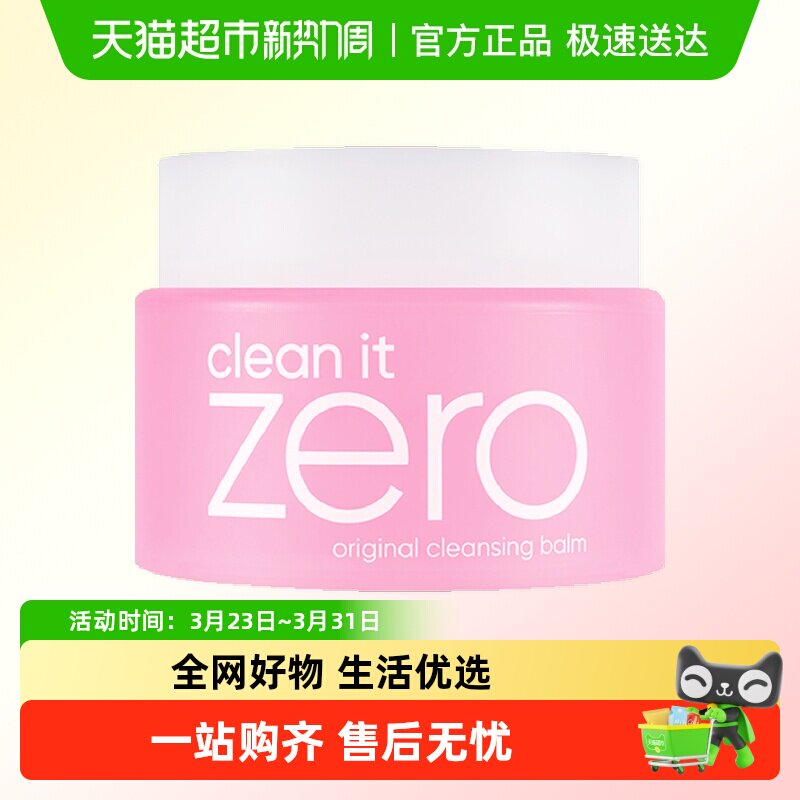 【下拉享优惠】芭妮兰zero净柔经典卸妆膏温和卸妆洁面男女