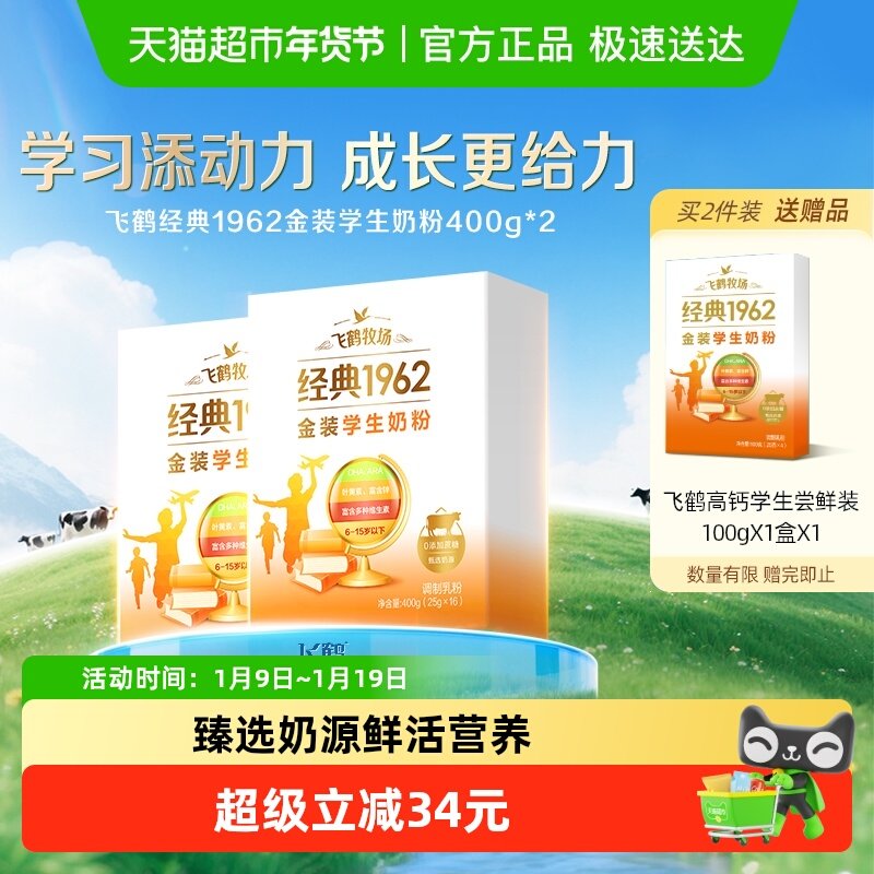飞鹤经典1962高锌高钙青少年成长奶粉400g*2奶粉条装学习无压力