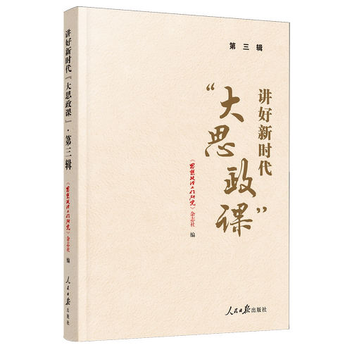 RT正版 讲好“大思政课”:三辑9787511582485 人民社政治书籍