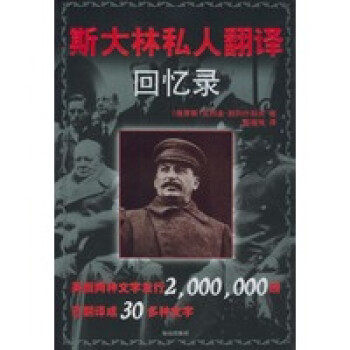 【正版书】 斯大林私人翻译回忆录 [俄罗斯]别列什科夫 著,薛福岐 译 海南出版社