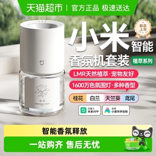米家智能香氛机植萃系列天然植萃香氛宠物友好不含苯甲醛智能扩香