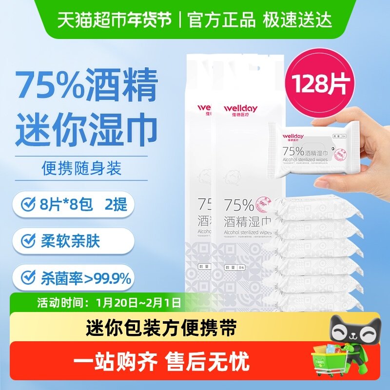 维德医疗75%酒精湿巾便携口袋湿巾迷你包装8片*16包外出清洁消毒,保健用品,皮肤消毒护理（消）,淘宝优惠券,粉丝福利购,淘宝优惠卷