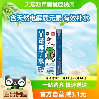 菲诺NFC100%椰子水1kg