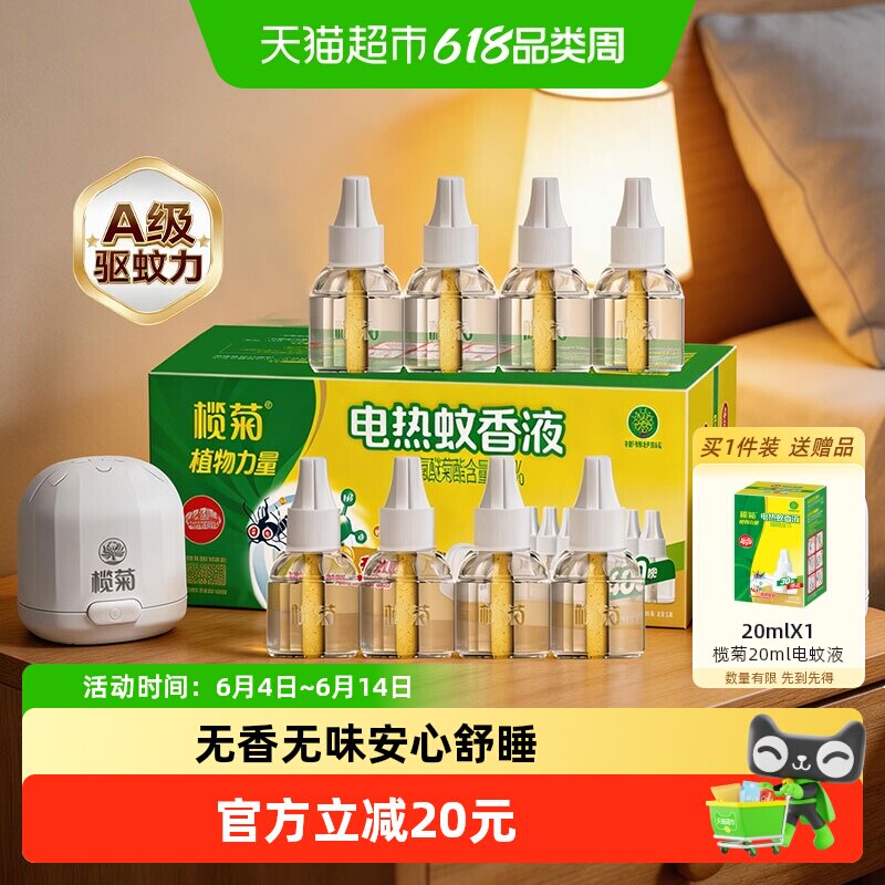 榄菊家用电热蚊香液预防白纹伊蚊33mlx8瓶+2器无香无味室内驱蚊