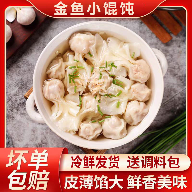 小金鱼馄饨冷冻自煮云吞半成品家庭装整箱懒人速食送汤料包袋装
