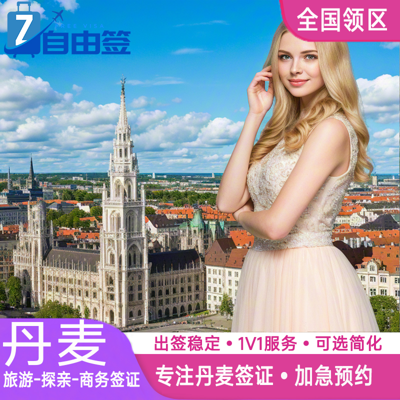 丹麦·旅游签证·深圳送签·全国办理北欧欧洲申根签申根国旅行加急预约个人商务行程代办上海广州武汉