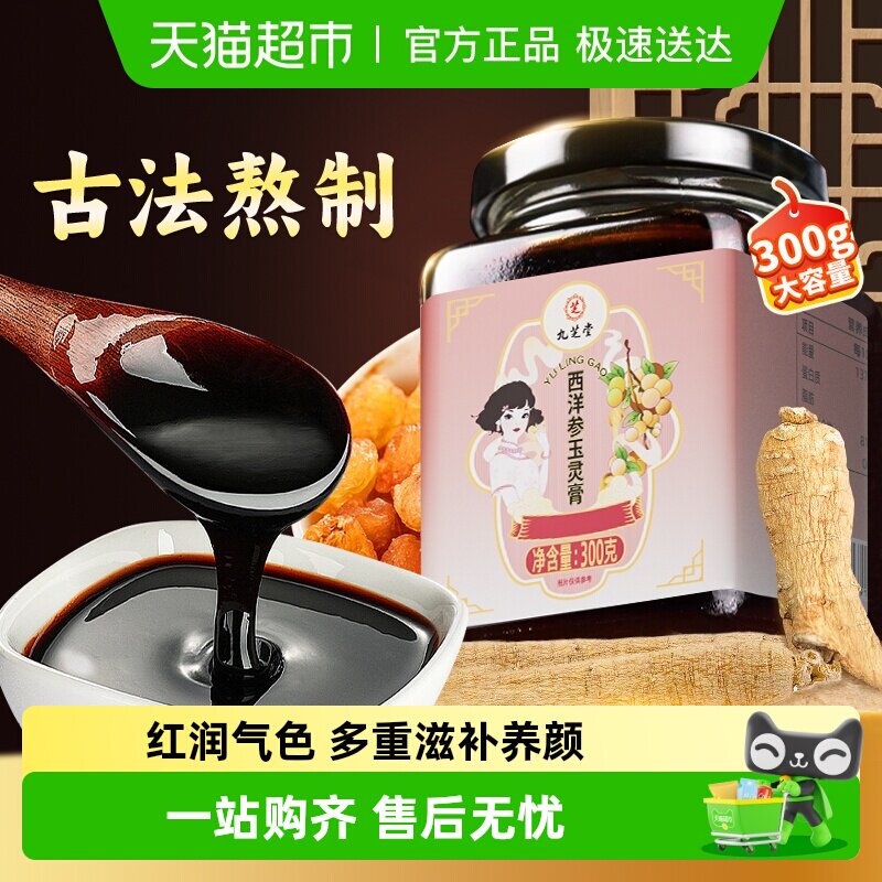 九芝堂西洋参玉灵膏正品双补女生养生膏古法蒸制人参桂圆龙眼蜂蜜