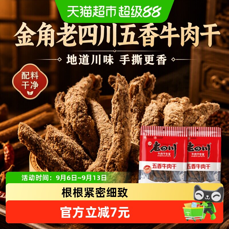 金角老四川五香牛肉干62g*2袋四川特产手撕牛肉干休闲零食