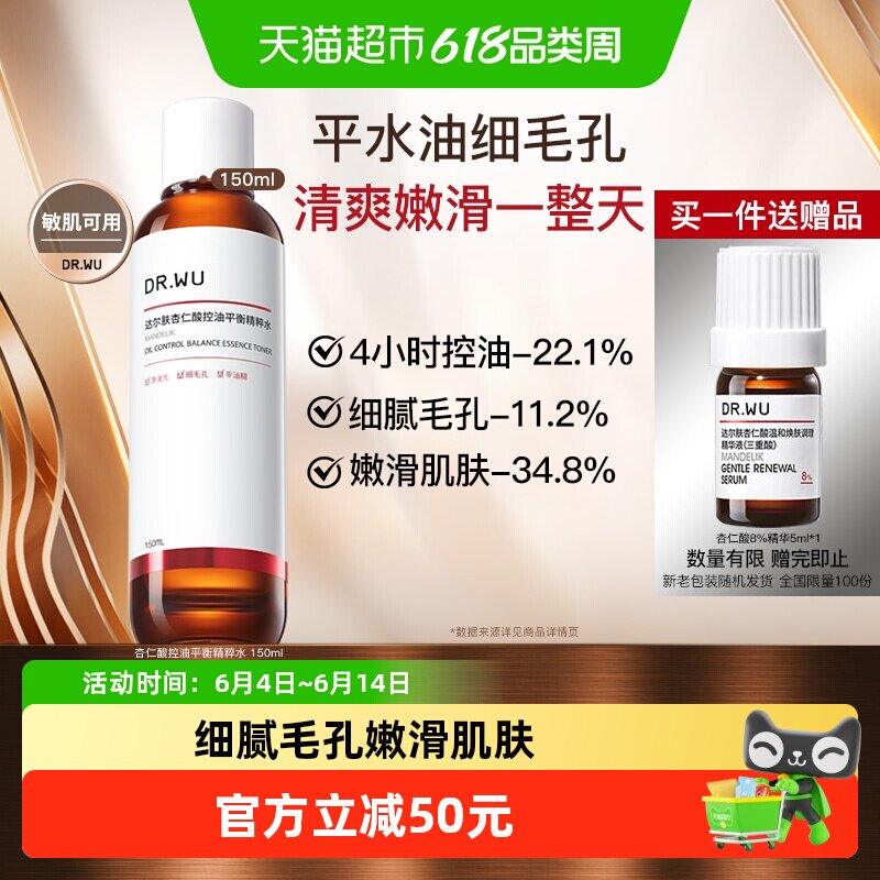 【下拉领淘金币更优惠】DR．WU/达尔肤杏仁酸控油平衡精粹水保湿