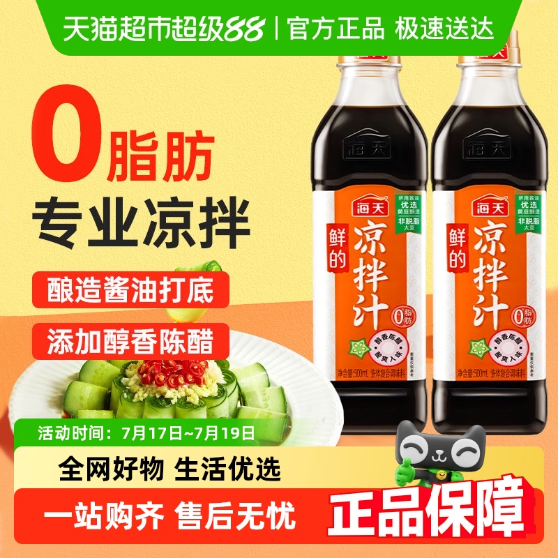 海天鲜的凉拌汁调料汁