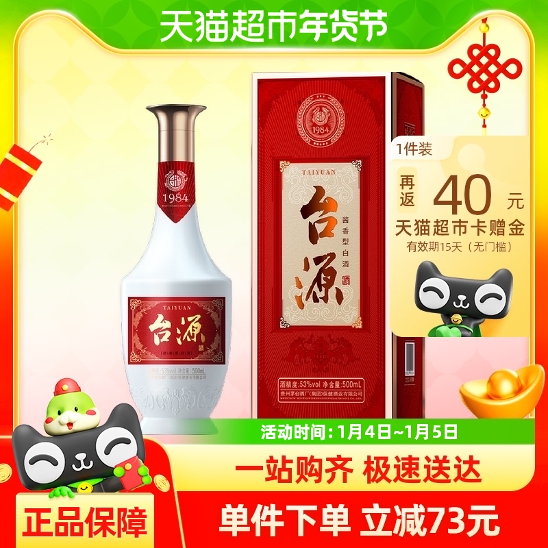 茅台台源53度酱香型白酒500ml*1瓶纯粮婚宴收藏