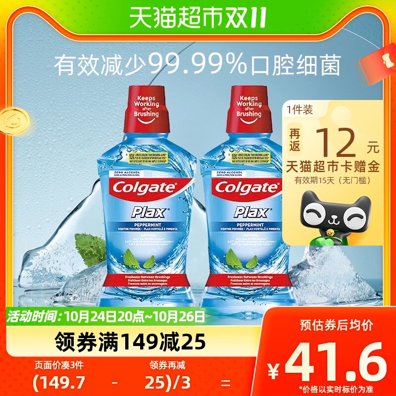 高露洁酷爽漱口水2瓶减少口腔细菌清新口气0酒精温和防护家庭装