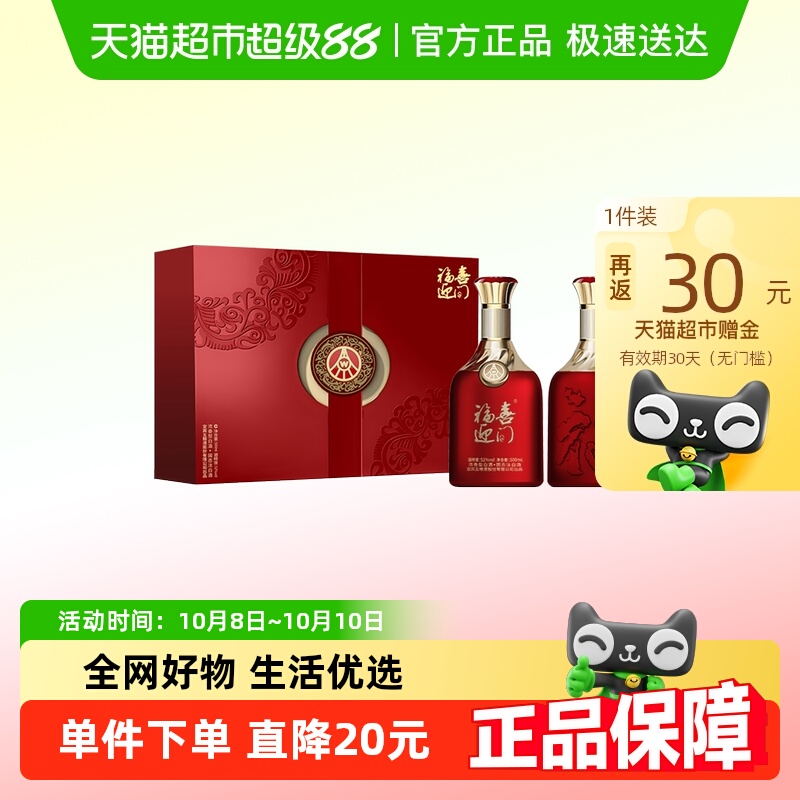 五粮液股份出品福喜迎门52度500ml*2瓶 白酒送礼 礼盒 白酒礼盒