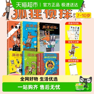 12岁孩子小学生儿童侦探悬疑小说漫画 狐狸侦探系列套装 全5册