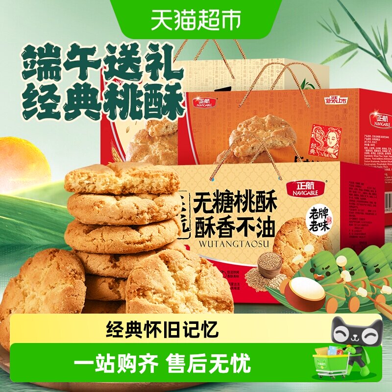 正航经典传统桃酥原味无糖糕点心零食品送老人春节中秋年货礼盒