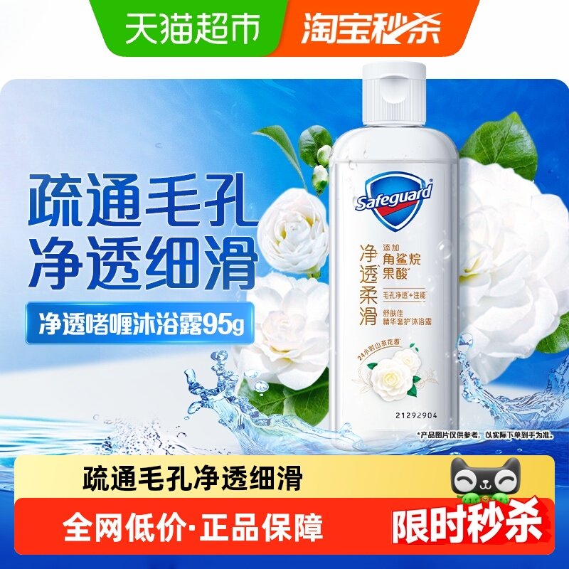 舒肤佳山茶花沐浴露沐浴乳液便携旅行装男女士正品官方品牌95g,洗护清洁剂/卫生巾/纸/香薰,沐浴露,淘宝优惠券,粉丝福利购,淘宝优惠卷