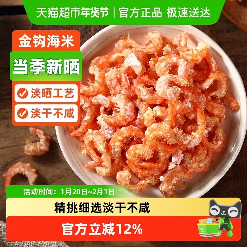 遇上鲜金钩海米干货虾仁干干货虾米非特级虾皮虾干开洋非无盐,水产肉类/新鲜蔬果/熟食,金钩海米/虾仁干,淘宝优惠券,粉丝福利购,淘宝优惠卷