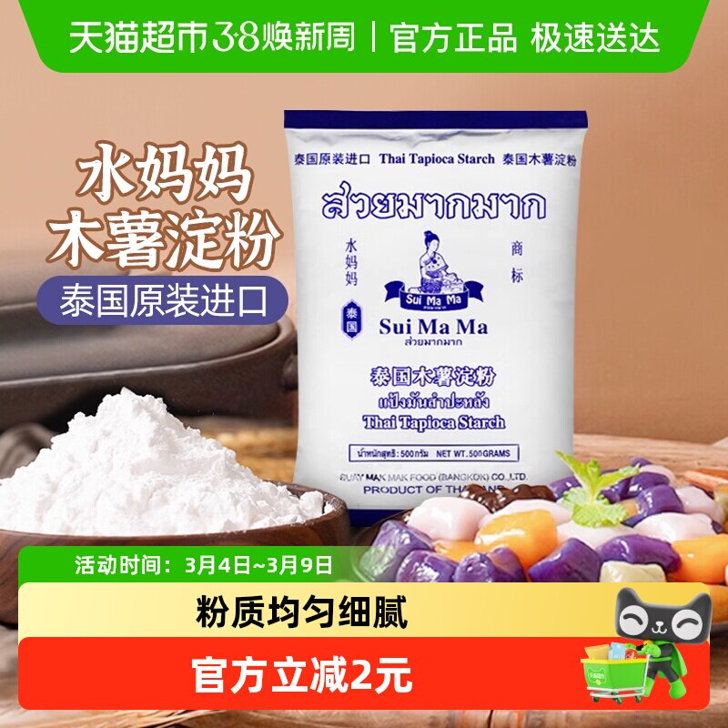 【进口】泰国水妈妈芋圆粉木薯粉勾芡生粉甜品食品烘焙原料500g