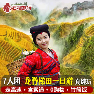 桂林旅游龍脊梯田一日游跟團(tuán)游金坑純玩包車(chē)走高速 7人小團(tuán)