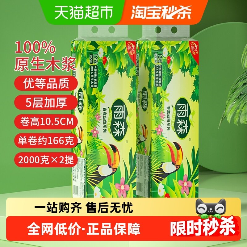 【顺丰包邮】雨森春意盎然5层加厚2000g2提共24卷卫生纸卷纸,洗护清洁剂/卫生巾/纸/香薰,卷筒纸,淘宝优惠券,粉丝福利购,淘宝优惠卷