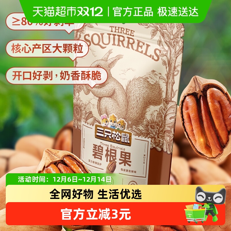 三只松鼠碧根果奶油味零食