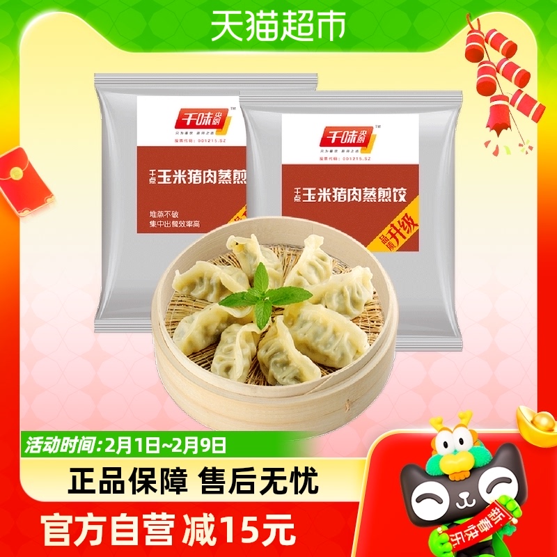 千味央廚蒸煎餃玉米豬肉餡1kg*2袋蒸煎餃速食早餐_天貓超市_糧油調味/速食/干貨/烘焙