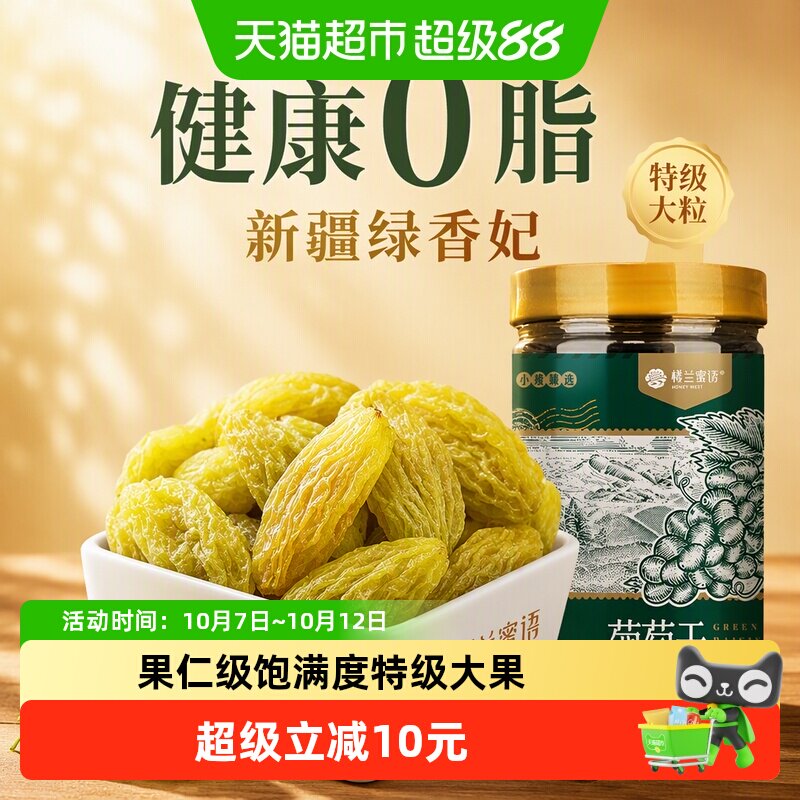 楼兰蜜语新疆绿香妃葡萄干280g特级超大粒免洗无核罐装晶莹清甜