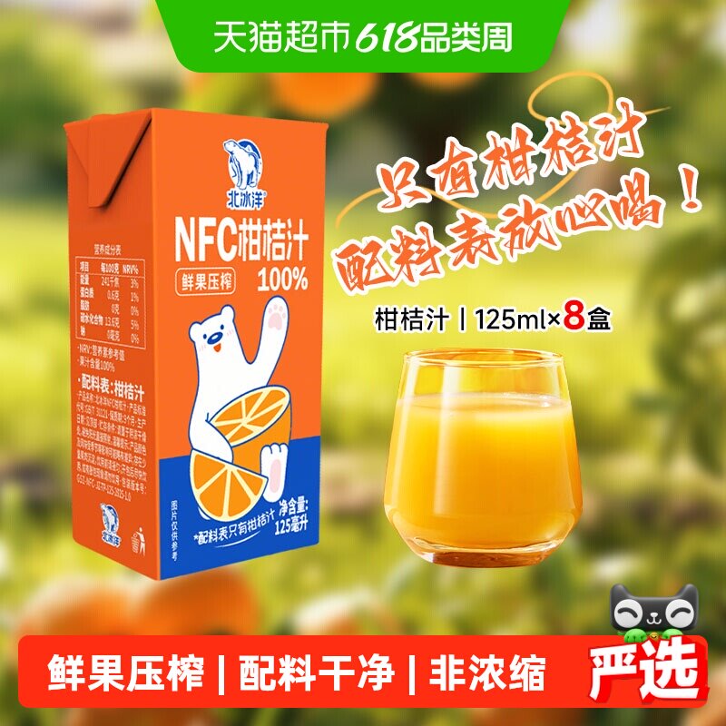 北冰洋100%NFC桔汁125mlx8盒非浓缩还原鲜果压榨纯果汁健康饮料品