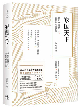 家国天下:现代中国的个人国家与世界认同 著名历史学者许纪霖教授十年磨一剑转型力作 世纪文景