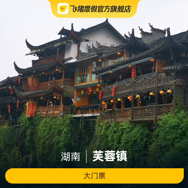 [芙蓉镇-大门票]芙蓉镇