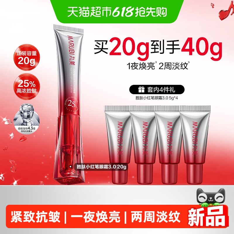 丸美胜肽小红笔眼霜20g紧致淡纹抗皱焕亮淡黑修护滋润震动按摩头