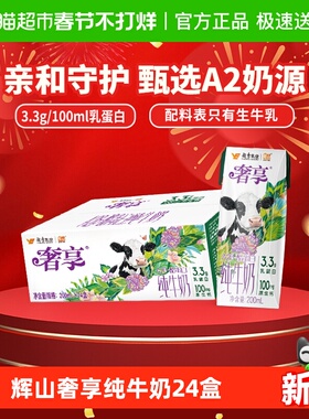 赵继伟同款 辉山奢享3.3gA2β酪蛋白纯牛奶 亲和好吸收儿童成人