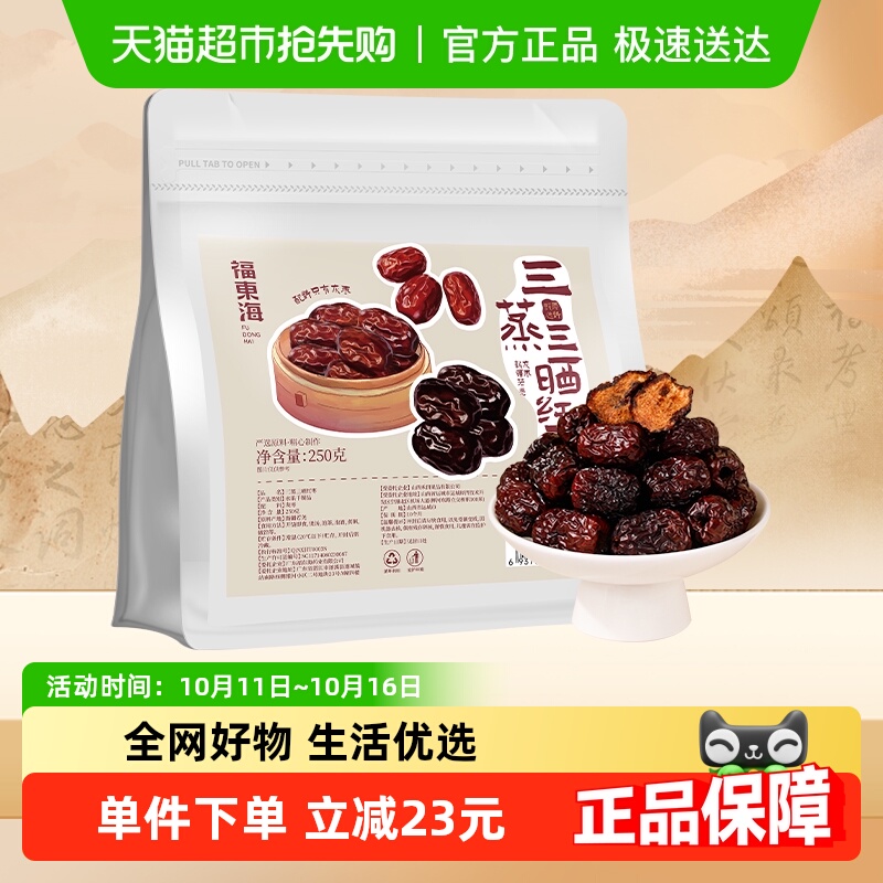 福东海三蒸三晒枣软糯香甜