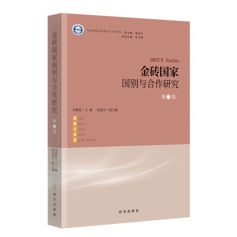 金砖国别与合作研究.第三辑刘梦茹 著9787519506759书籍\/杂志\/报纸/社会科学/社会科学总论
