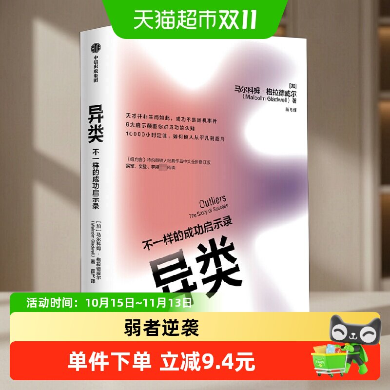 异类 不一样的成功启示录
