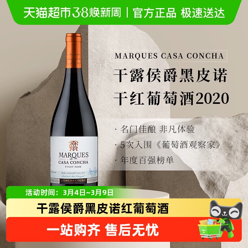 智利名庄ConchayToro干露侯爵黑皮诺干红葡萄酒原瓶进口红酒