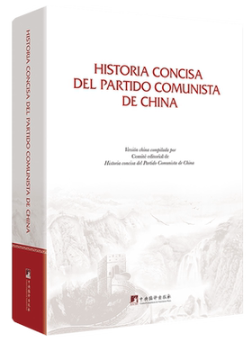 正版Historia concisa del partido comunista de Chinaóé书店政治书籍 畅想畅销书