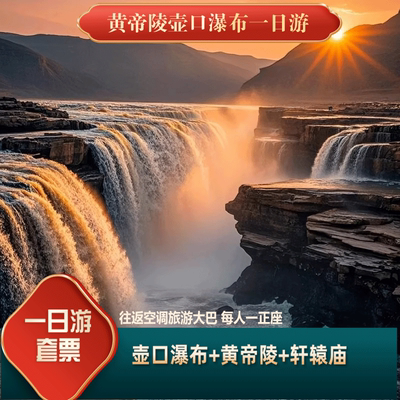 壶口瀑布+黄帝陵+轩辕庙一日游