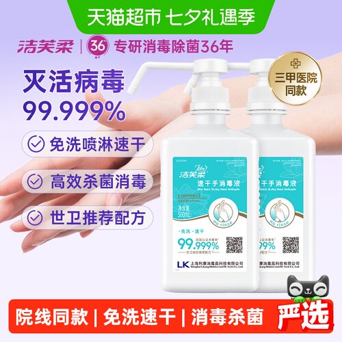 洁芙柔世卫免洗速干消毒液2瓶