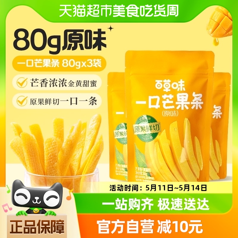 百草味一口芒果条80g*3包原味芒果干果干果脯办公室休闲零食