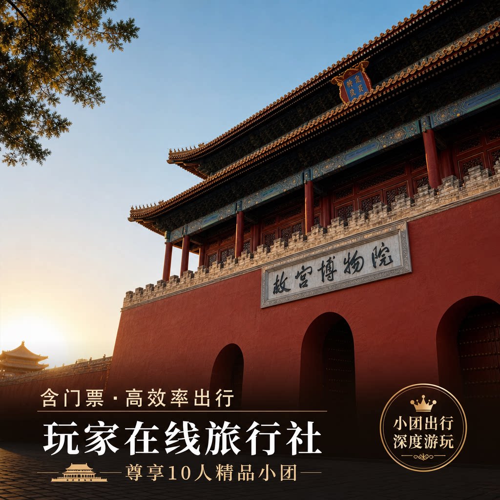 喜迎国庆 故宫博物院【可选10人团*含入园】3H导游讲解深度研学图片
