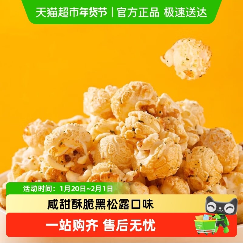 开小差黑松露味爆米花出游解馋儿童休闲小吃零食品下午茶,零食/坚果/特产,膨化食品,淘宝优惠券,粉丝福利购,淘宝优惠卷