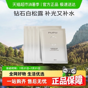 修護(hù)嫩膚5片袋裝 PMPM白松露面膜貼片補(bǔ)水清透提亮保濕