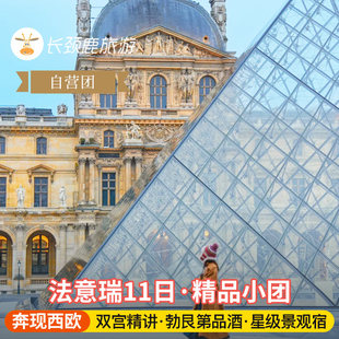 巴黎 威尼斯 罗马出发 欧洲旅游法国瑞士意大利11日米兰 自营小团