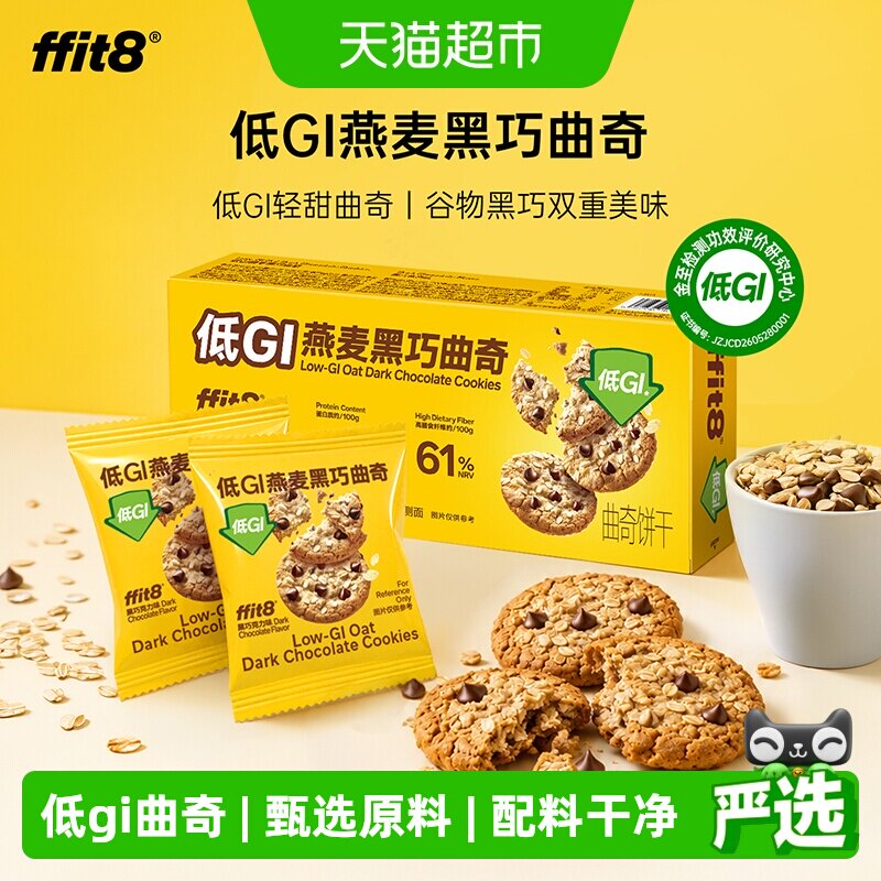 ffit8低gi燕麦曲奇饼干粗粮谷物代餐高纤身材管理期零食下午茶