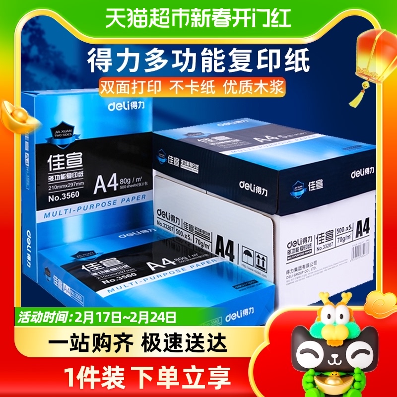 得力A480g复印纸70g白纸a4草稿纸70g单包500张整箱5包 办公设备/耗材/相关服务 复印纸 原图主图