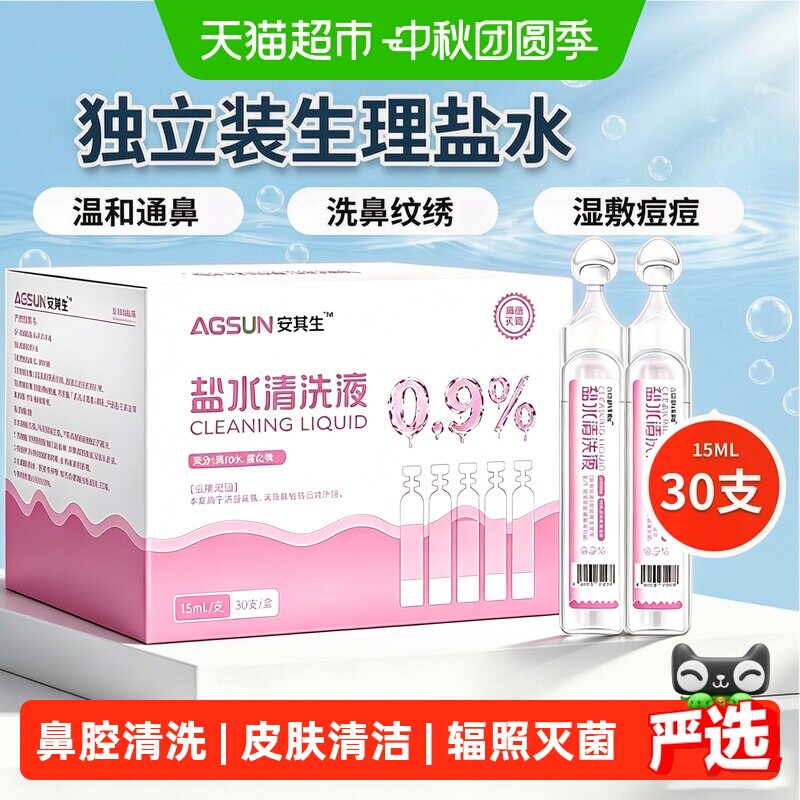 安其生生理盐水清洗液小支敷脸