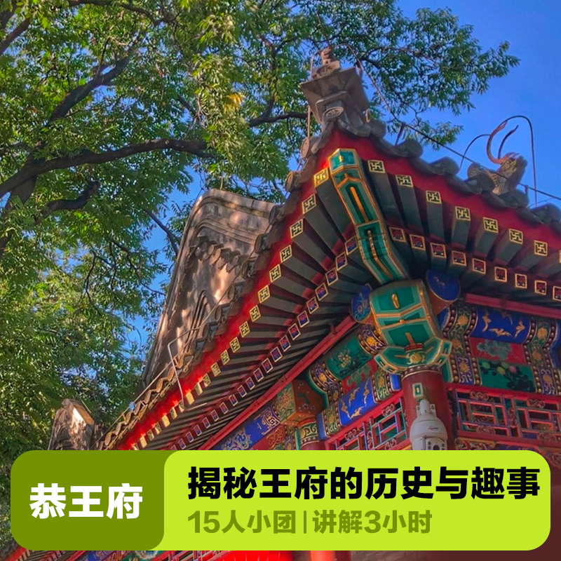 恭王府讲解一日游