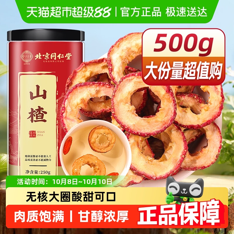 北京同仁堂山楂干新货去核空心中草药材丹参黄芪干山楂片心血三宝