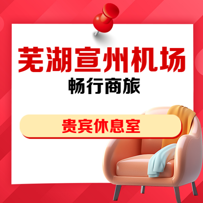 安徽芜湖机场畅行商旅VIP贵宾厅